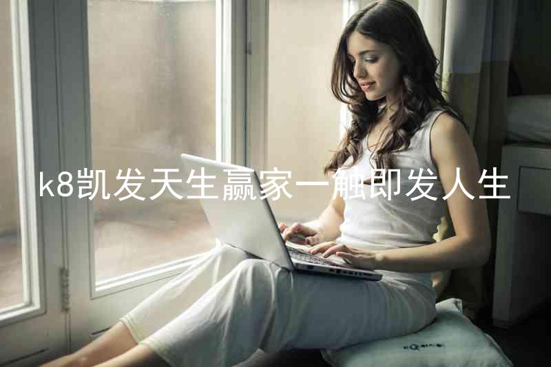 k8凯发天生赢家一触即发人生