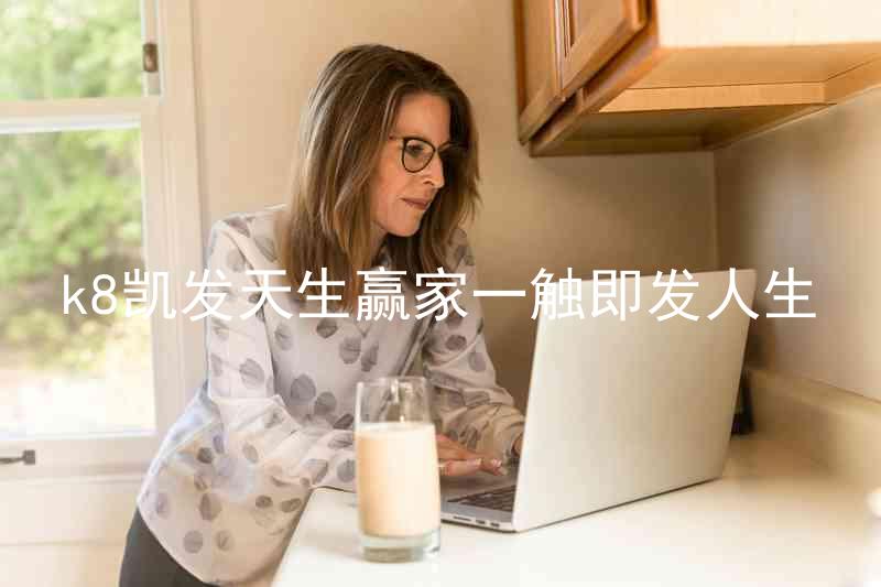 k8凯发天生赢家一触即发人生