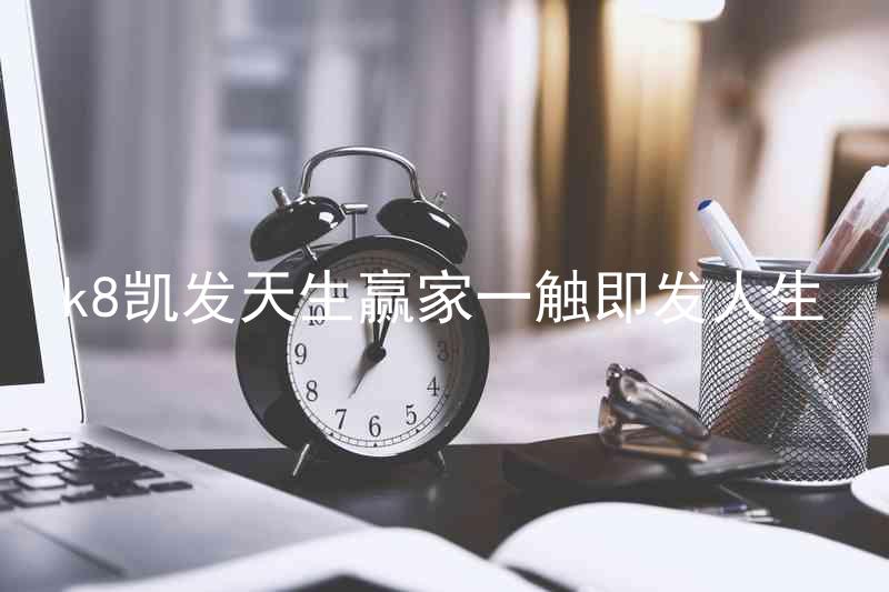 k8凯发天生赢家一触即发人生