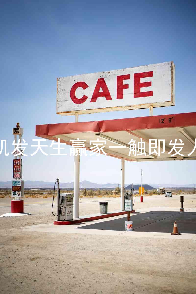 k8凯发天生赢家一触即发人生