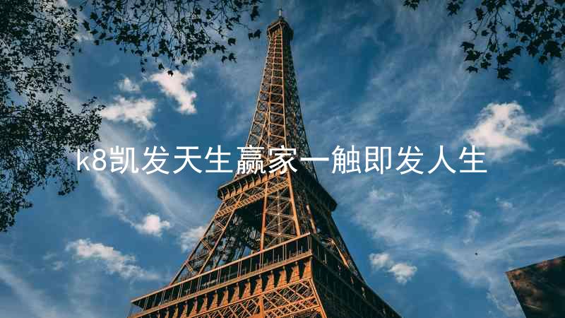 k8凯发天生赢家一触即发人生